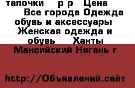 TOM's тапочки 38 р-р › Цена ­ 2 100 - Все города Одежда, обувь и аксессуары » Женская одежда и обувь   . Ханты-Мансийский,Нягань г.